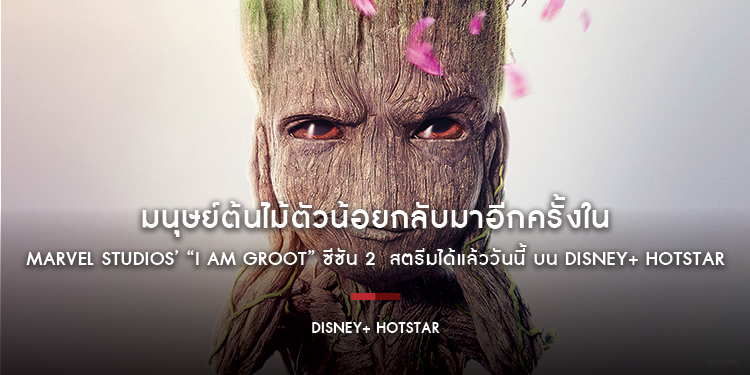 มนุษย์ต้นไม้ตัวน้อยกลับมาอีกครั้งใน Marvel Studios’ “I Am Groot” ซีซัน 2 สตรีมได้แล้ววันนี้ บน Disney+ Hotstar